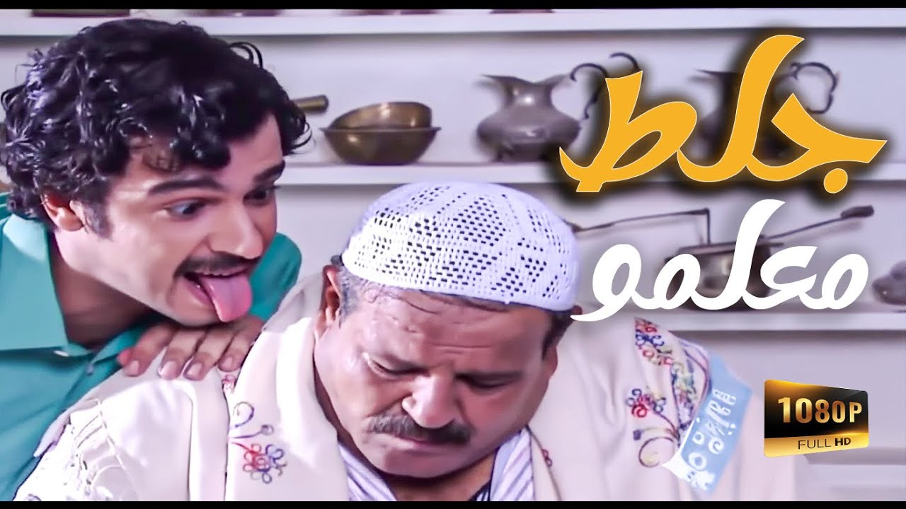 اغبى واحد بالعالم جاب الجلطة لمعلمو بالشغل ـ مرايا