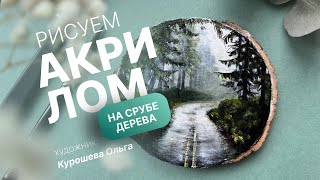 Как нарисовать туманный лес | Уроки акрилом