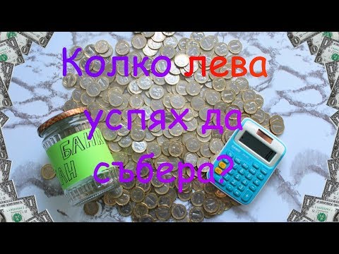 Видео: Може ли банката да има машина за броене на монети?
