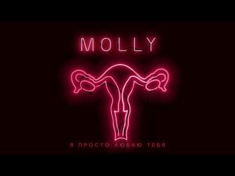 MOLLY - Я ПРОСТО ЛЮБЛЮ ТЕБЯ / OFFICIAL AUDIO ! 2016