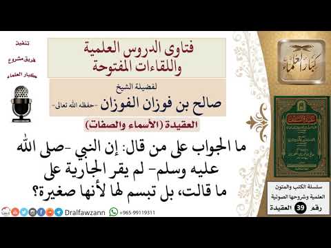 ما حكم القول بأن النبي لم يقر الجارية على ما قالت، بل تبسم لها لأنها صغيرة؟ للشيخ الفوزان