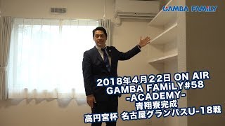 Gamba Family 18年4月22日 第58回 On Air Academy 青翔寮完成 高円宮杯名古屋グランパスu 18 Youtube