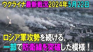 【ウクライナ戦況】24年5月22日。露軍攻勢を続ける、一部で防衛線を突破した模様！