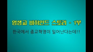 영생교 비하인드 스토리 1부
