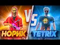 НОРИК ПРОТИВ ТЕТРИКСА / NORIK ПОКАЗАЛ НА ЧТО ОН СПОСОБЕН | NORIK vs TETRIX