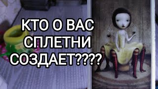 🍀Таро расклад🍀 КТО СПЛЕТНИ О ВАС РАСПРОСТРАНЯЕТ... 🤔🧐😡😎