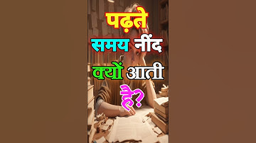 पढ़ते समय नींद क्यों आती है?| Study Motivational Video| #beststudytips| #motivation|#shorts|#study|