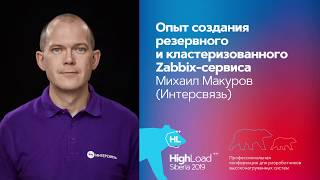 Опыт создания резервного и кластеризованного Zabbix-сервиса / Михаил Макуров (Интерсвязь)