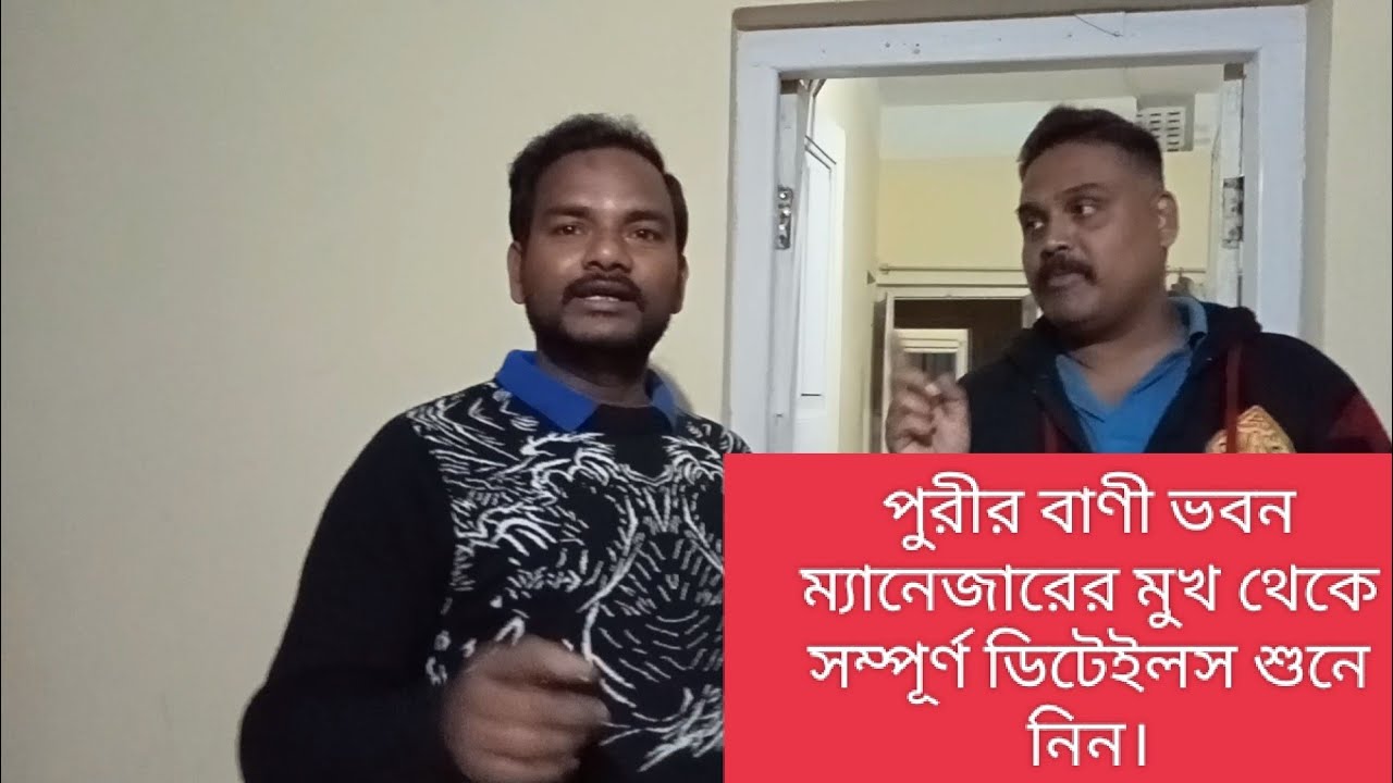 PURI TOUR,STAY AT BANI BHABAN FULL VIDEO (EXPERIENCED SHARE) বাণী ভবন সংক্ষিপ্ত আকারে ফুল ভিডিও।