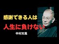【中村天風】「ありがとう」が言える人は、人生の本質を知っている｜感謝の哲学