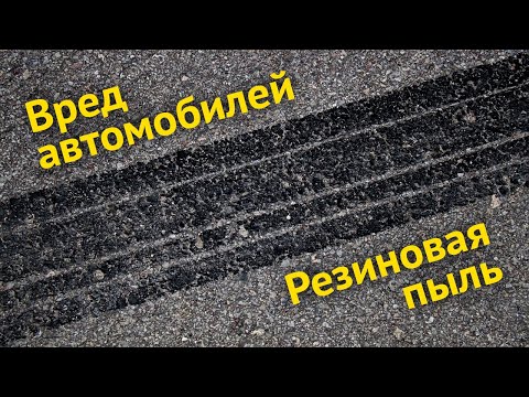 Видео: Вредна ли тормозная пыль для колес?