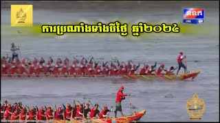 ការប្រណាំងទាំងបីថ្ងៃ ឆ្នាំ2024 របស់ទូកង ទ្រីភាពសែនជ័យបារមីតេជោ❤️