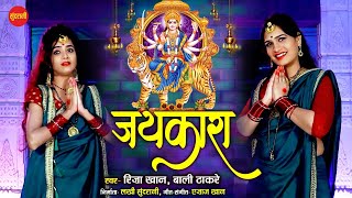 Jaikara - जयकारा || Riza Khan & Bali Thakre - Ajaz Khan - 9425738885 - Navratri Special || HD Video