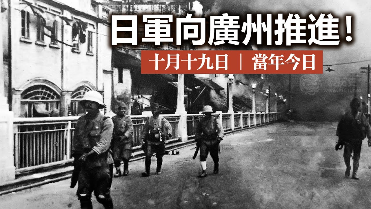 20231019I 日軍向廣州推進！ | 十月十九日 | 當年今日