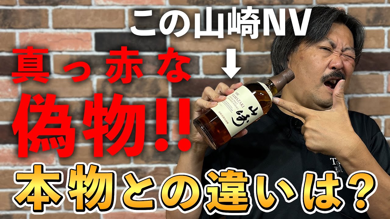 フェイクウイスキー】業界激震！遂にサントリー山崎NAにも