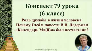 79 Урок 3 Четверть 6 Класс. Роль Дружбы. Почему Глеб В Повести В.в. Ледерман «Календарь Ма(Й)Я»