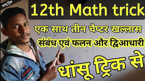 केवल धांसू ट्रिक/12th math Objective Question tricks/sambandh or falan objective trick 12th class