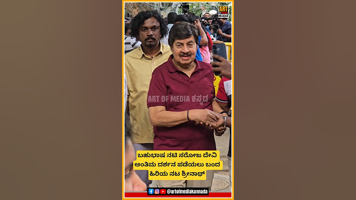 ಬಹುಭಾಷ ನಟಿ ಸರೋಜ ದೇವಿ ಅಂತಿಮ ದರ್ಶನ ಪಡೆಯಲು ಬಂದ ಹಿರಿಯ ನಟ ಶ್ರೀನಾಥ್ #shorts #artofmediakannada