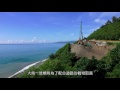 台9線南迴公路拓寬改善後續計畫【多良-大鳥段】三部曲(2015工程紀錄)