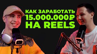 Как зарабатывать миллионы через REELS в 2023 году.  Подкаст с Данилом Скоробогатовым