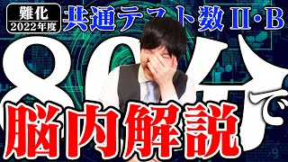 【徹底解説】共通テスト数2Bが解けるようになる過程を全て見せます！【受験生必見】