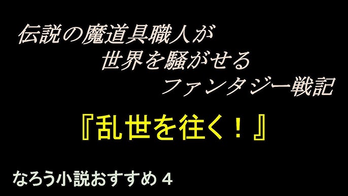 なろう小説おすすめ作品 乱世を往く Youtube なろう小説おすすめ作品 乱世を往く Youtube