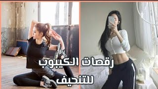 رقصات الكيبوب التي تساعدك على خسارة الوزن️