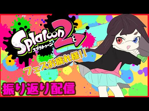 【 スプラトゥーン2 】 清楚真面目系 の ニワトリ VS タマゴ フェス 振り返り 配信 参加型    【 Vtuber 】