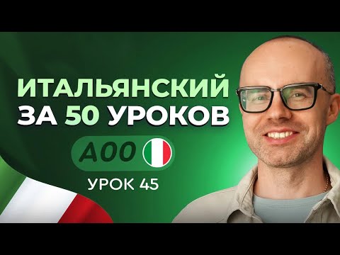 ITALIAN IN 50 LESSONS. LESSON 45. ITALIAN FROM SCRATCH. ITALIAN LESSONS FOR BEGINNERS.