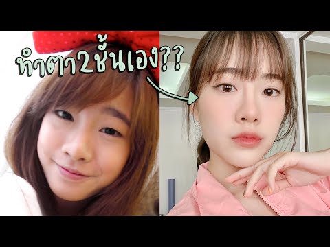 how to: มิ้นทำตา 2 ชั้นด้วยตัวเองได้ยังไง?👀 (ไม่ได้ศัล) | mintchyy