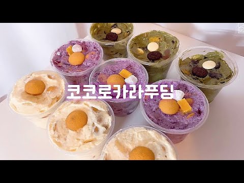 (No오븐)코코로카라 바나나푸딩🍌,고구마푸딩🍠,말차오레오푸딩🍃 만들기