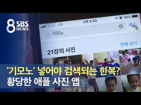 황당한 <strong>애플</strong> <strong>사진</strong> 앱 / SBS