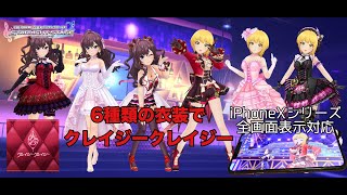 デレステ 6種類のssr衣装で クレイジークレイジー Mv 4k60fpsワイド 宮本フレデリカ 一ノ瀬志希 Iphonexシリーズ全画面表示対応 Youtube