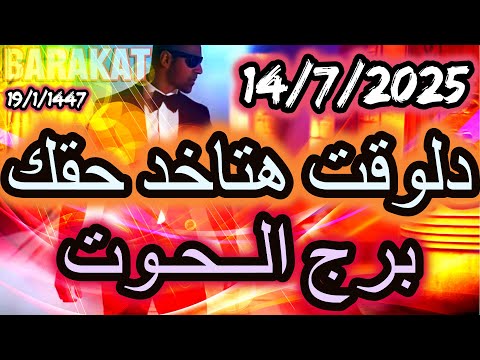 دلوقت هتاخد حقك برج الحوت يوم الاثنين الموافق  يوليو تموز 