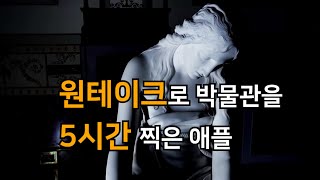 5시간 원테이크 촬영에 도전한 애플