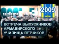 ВСТРЕЧА ВЫПУСКНИКОВ АРМАВИРСКОГО УЧИЛИЩА ЛЕТЧИКОВ-2009!