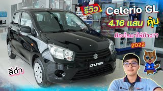 รีวิว Suzuki Celerio GL สีดำ 416,000 บาท เกียร์ออโต้ มีอะไรมาให้บ้าง?