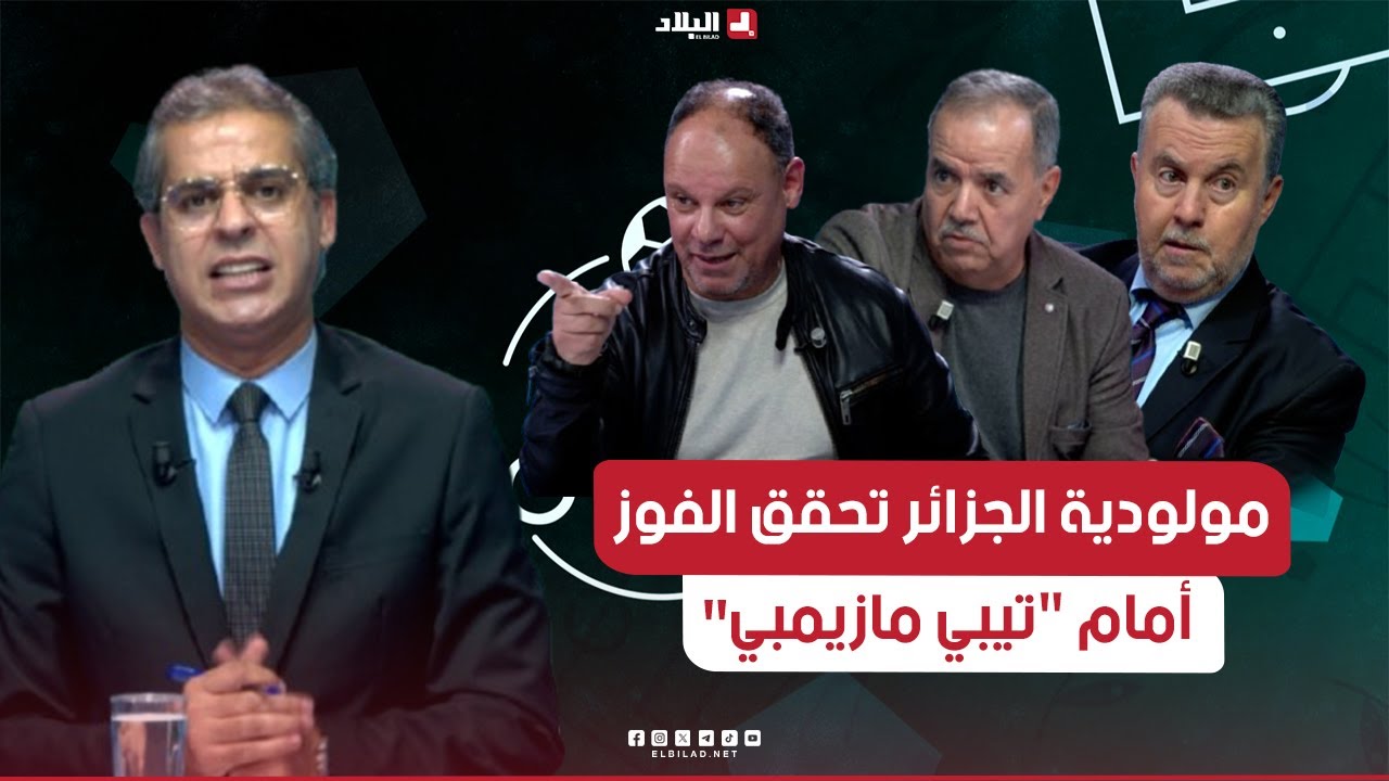 أحكي بالون| مولودية الجزائر تحقق الفوز أمام 