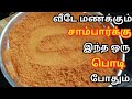 வீடே மணக்கும் சாம்பார்க்கு இந்த ஒரு பொடி போதும் || Sambar Podi inTamil ||How to make Sambar Powder