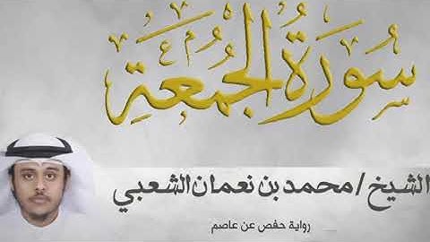 سورة الجمعة كاملة برواية حفص عن عاصم | بصوت القارئ| محمد نعمان الشعبي (تلاوة مرتلة).