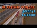 Крымский мост(07.07.2019) Не хватило рельсов до шумзабора Новая дорога в Багерово Проезд