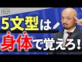 英語 の鬼が中学英語をやり直し！これが『身体で覚える5文型』だ！【超有料級】