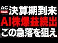 AI株の決算が爆益でヤバい...トレンドが変わってきました