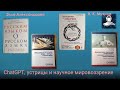 ChatGPT, устрицы и научное мировоззрение - беседа с Эллой Александровой.