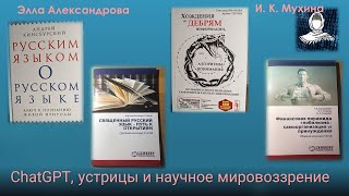 ChatGPT, устрицы и научное мировоззрение - беседа с Эллой Александровой.