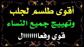 اقوى تهييج ومحبة للشخص المطلوب بمن تحب وتشاء لمحبتك تعمله اليه يكون مطيع وذليل بالمحبة والطاعة ليك