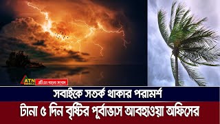 টানা ৪/৫ দিন হতে পারে বৃষ্টি, সবাইকে সতর্ক থাকার পরামর্শ | Weather Forecast | Bangladesh Weather |