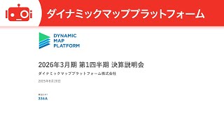 ダイナミックマッププラットフォーム（336A） 2026年3月期第1四半期決算説明
