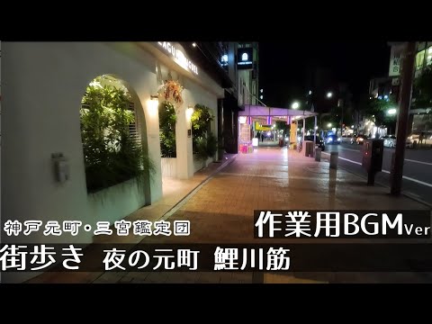 【作業用BGMver】夜 神戸元町・鯉川筋 街歩き散歩２K　GoProHero11　Night Walk in  Kobe.　Japan