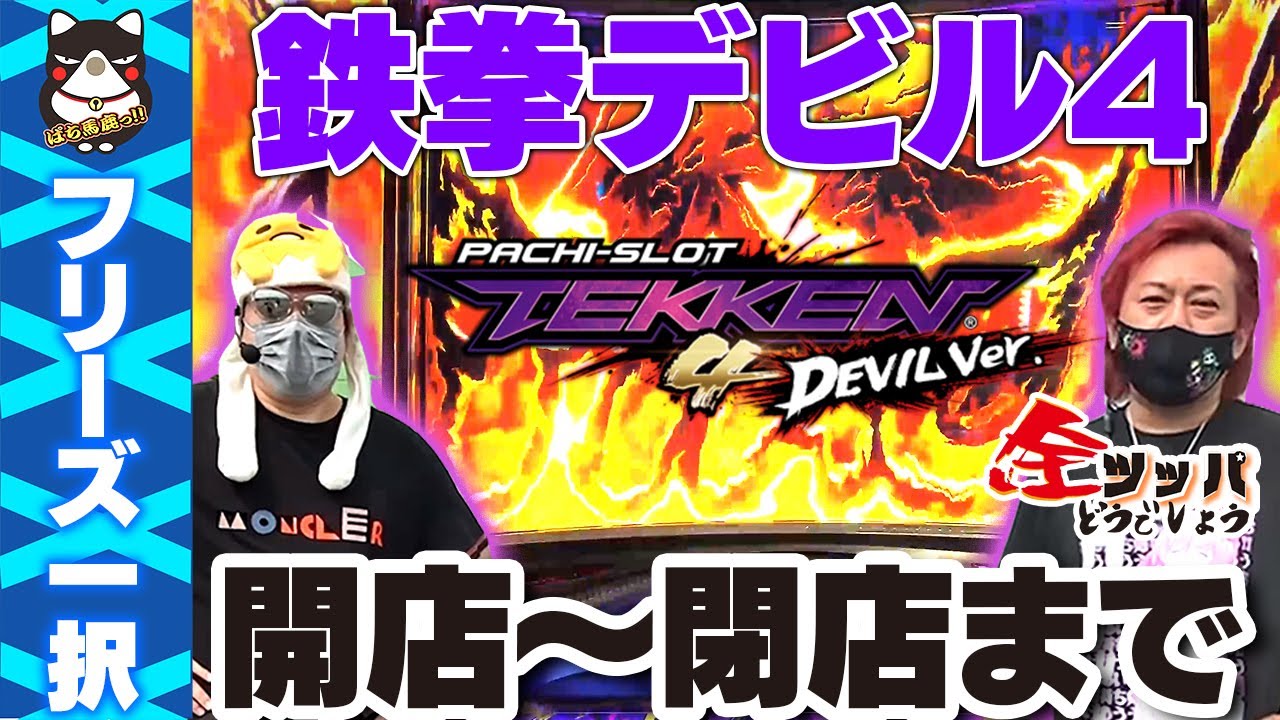 パチスロ鉄拳4デビルVer】開店〜閉店まで!フリーズは引けるのか？すろ